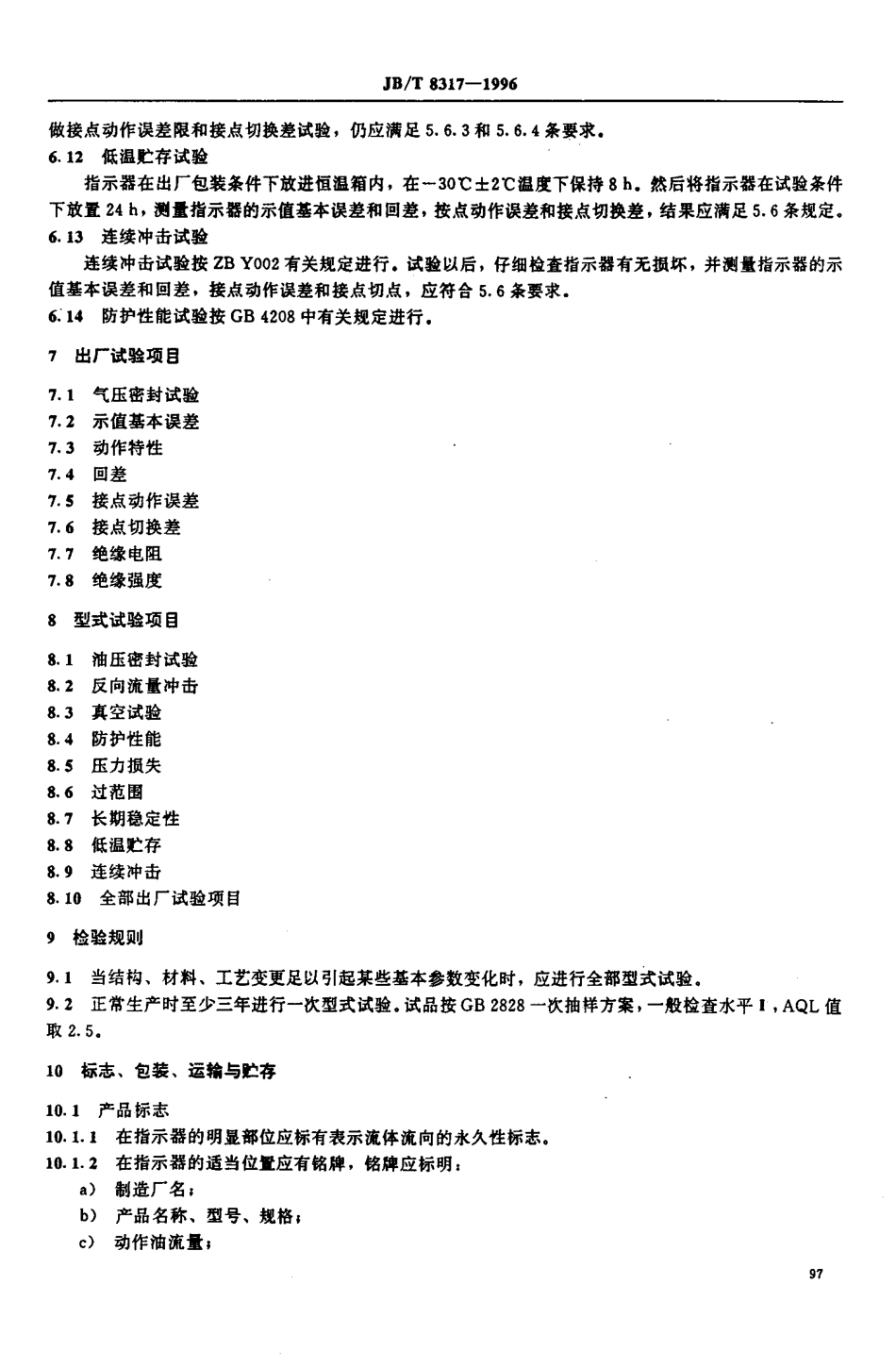 JB∕T 8317-1996_变压器冷却器用流量指示器.pdf_第3页