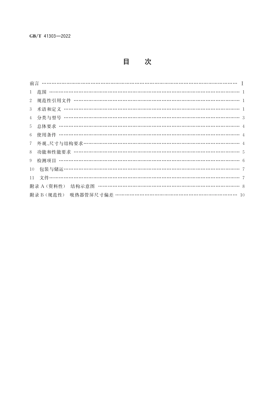 GB∕T 41303-2022 塔式太阳能热发电站吸热器技术要求.pdf_第2页