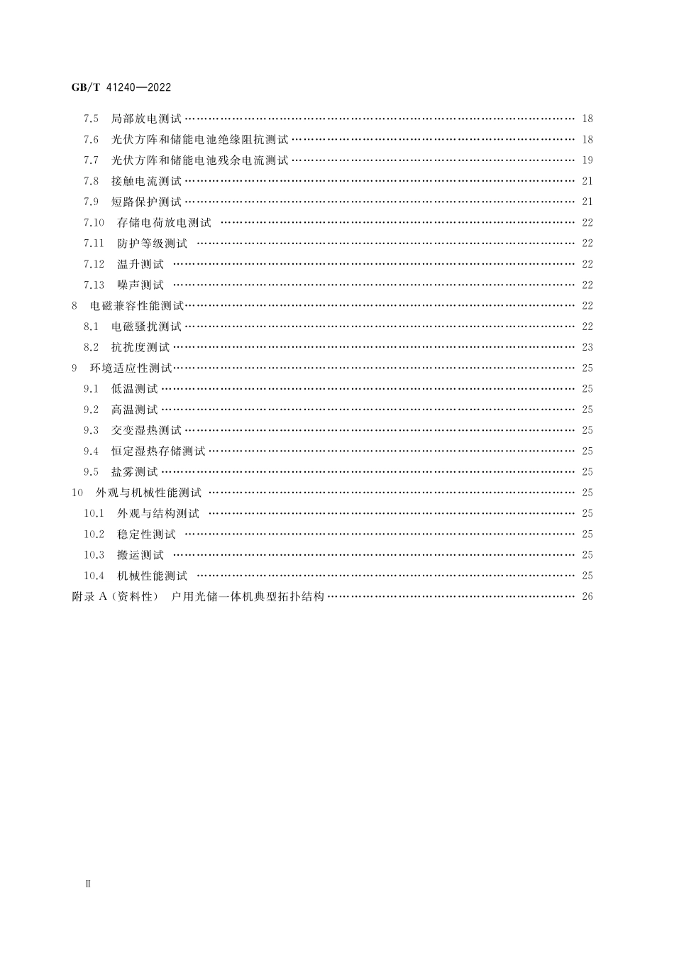 GB∕T 41240-2022 户用光储一体机测试.pdf_第3页