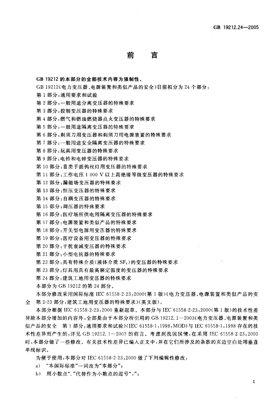 GB∕T 19212.24-2005电力变压器、电源装置和类似产品的安全 第24部分：建筑工地用变压器的特殊要求.pdf_第2页