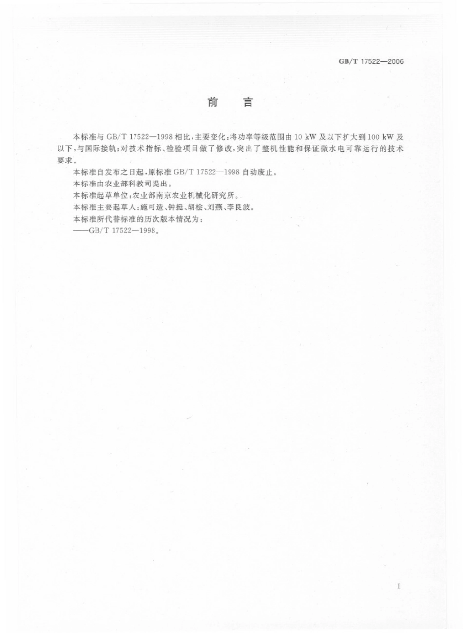 GB∕T17522-2006 微型水力发电设备基本技术要求.pdf_第2页