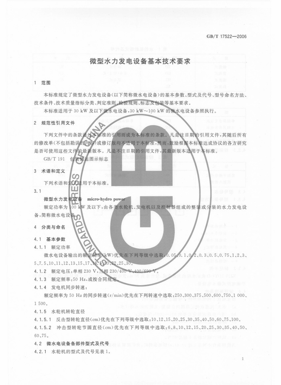 GB∕T17522-2006 微型水力发电设备基本技术要求.pdf_第3页