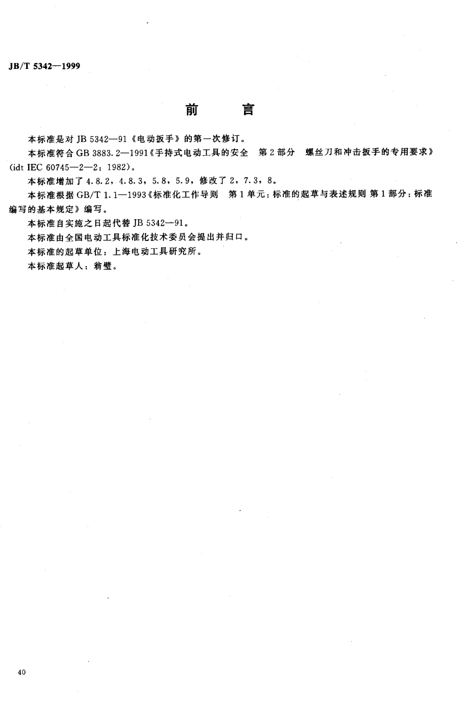 JB∕T 5342-1999 电动扳手.pdf_第1页