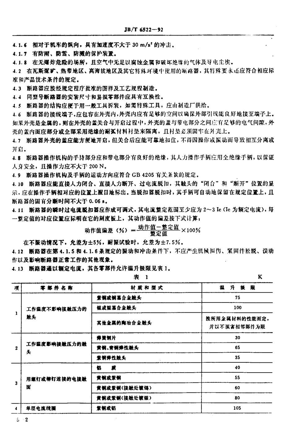 JB∕T 6522-1992_窄轨工矿电机车用断路器技术条件.pdf_第3页