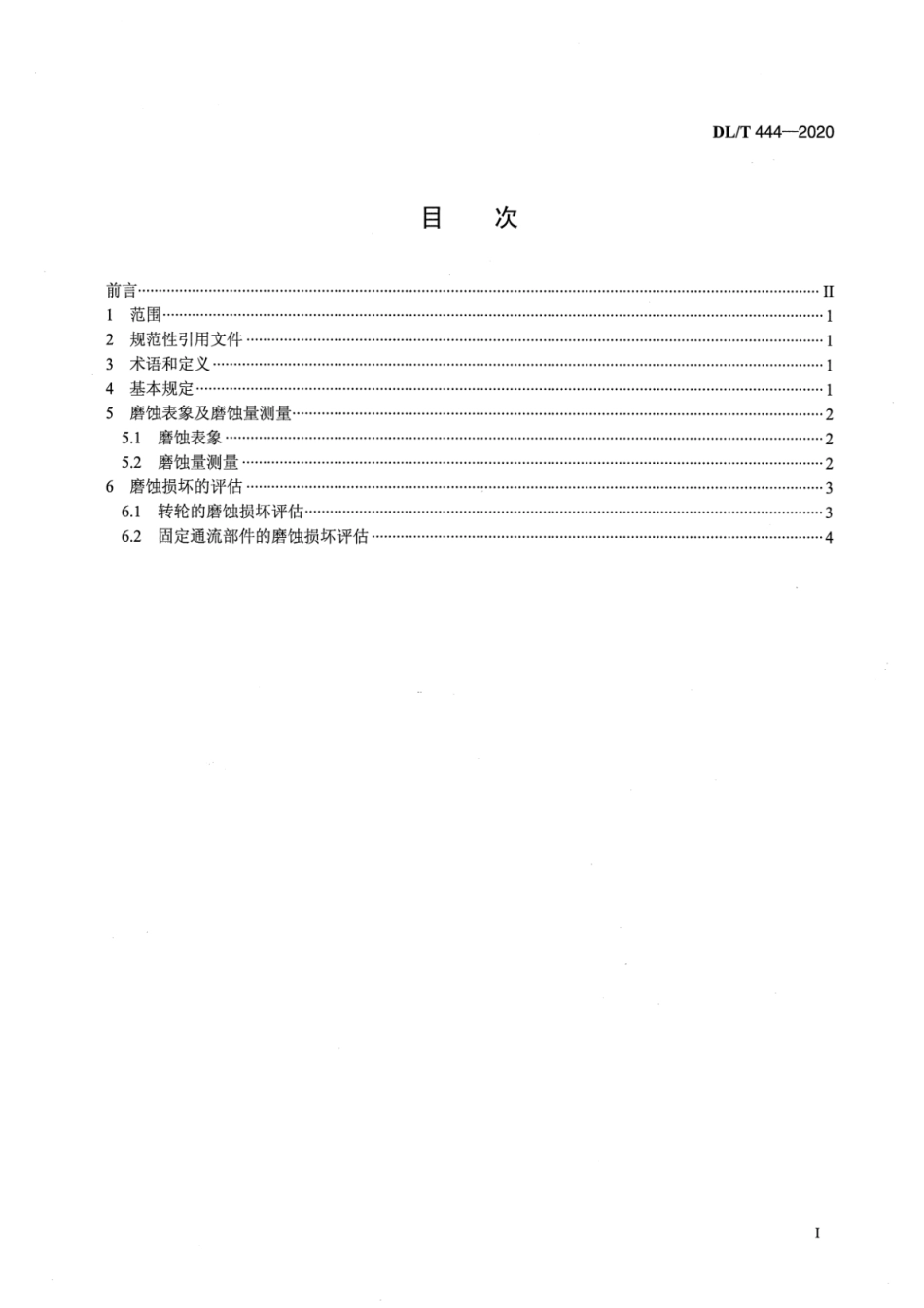DL∕T 444-2020 反击式水轮机磨蚀评估导则.pdf_第2页