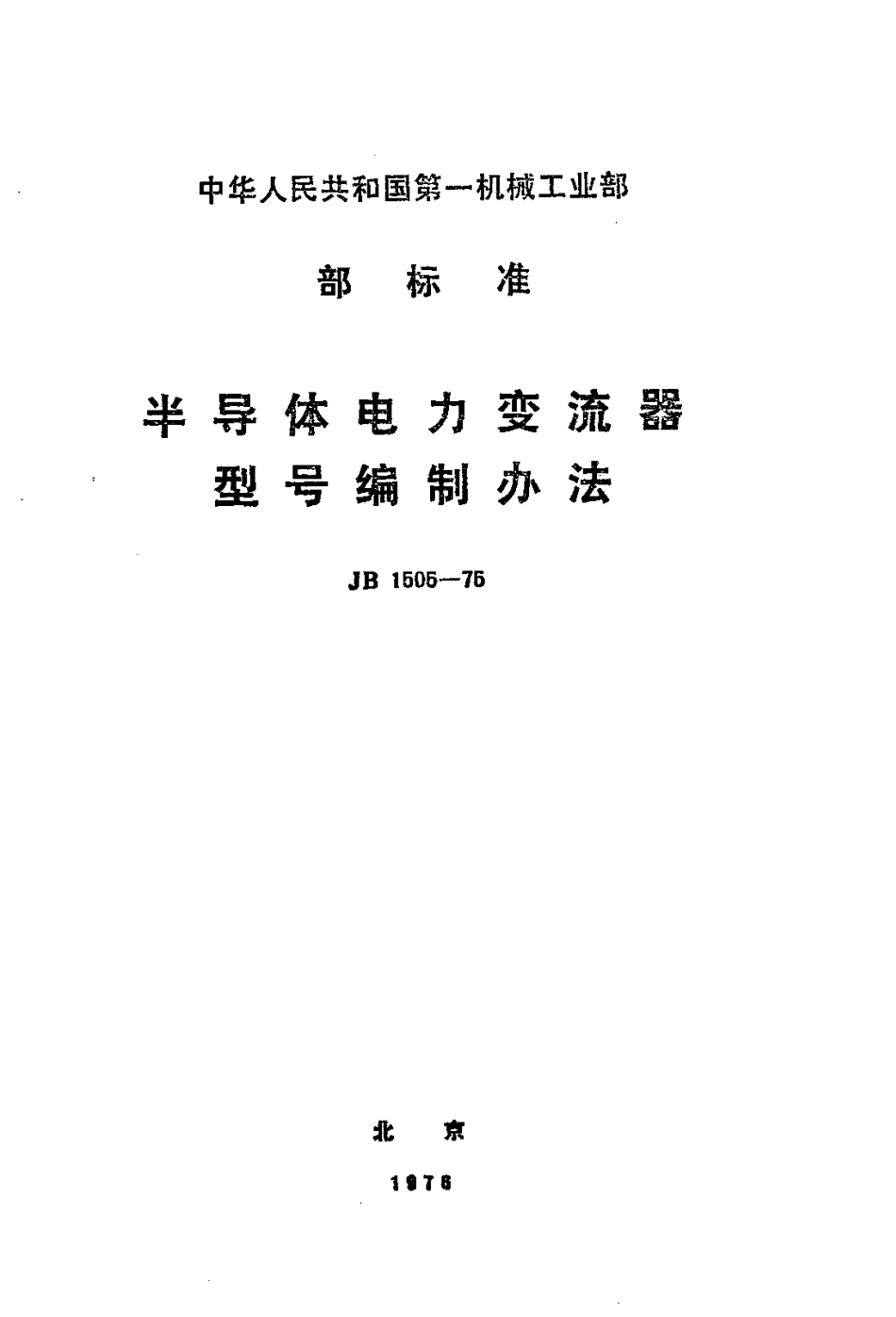 JB 1505-1975 半导体电力变流器型号编制办法.pdf_第1页