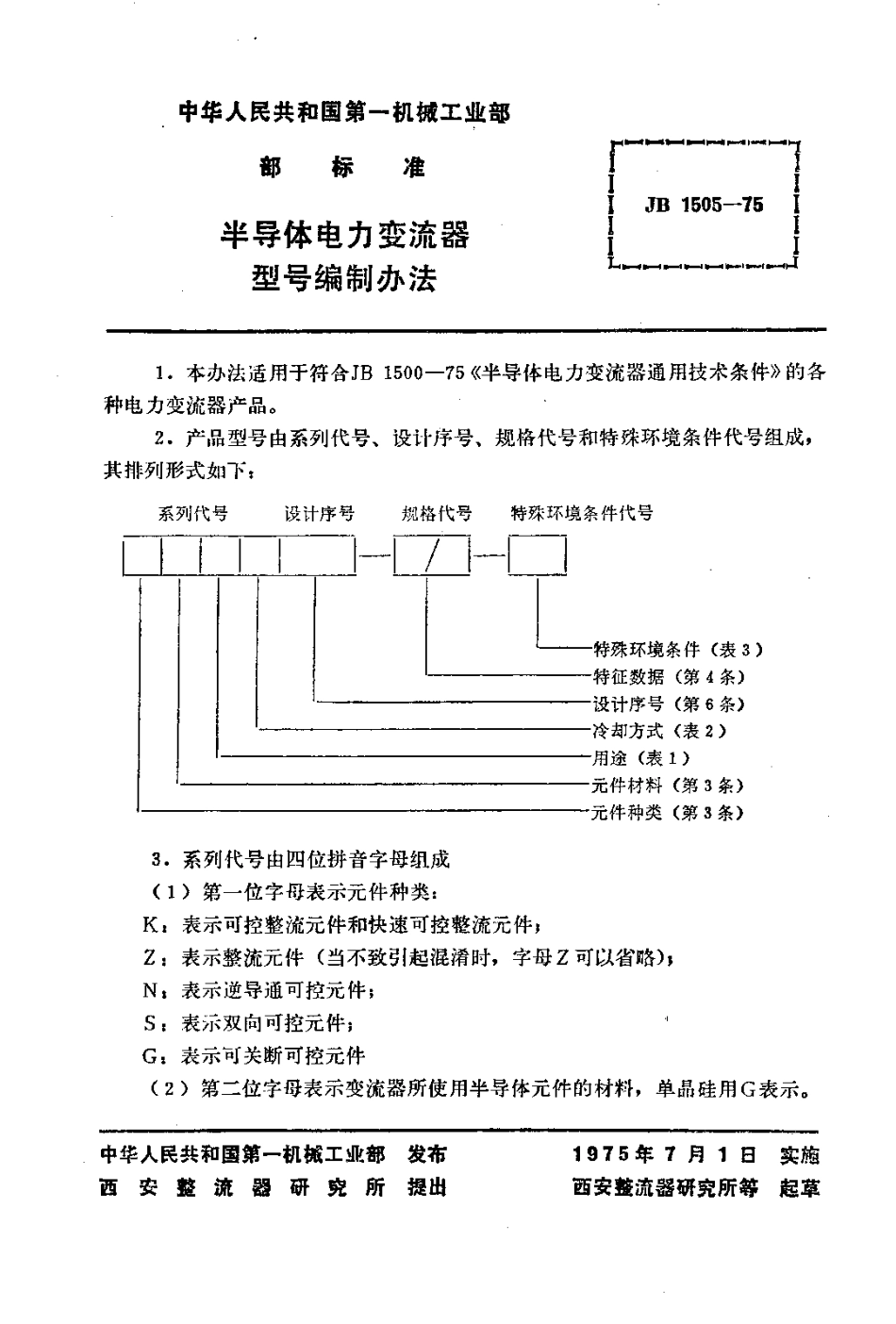 JB 1505-1975 半导体电力变流器型号编制办法.pdf_第2页