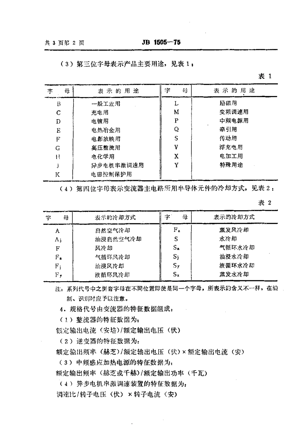 JB 1505-1975 半导体电力变流器型号编制办法.pdf_第3页
