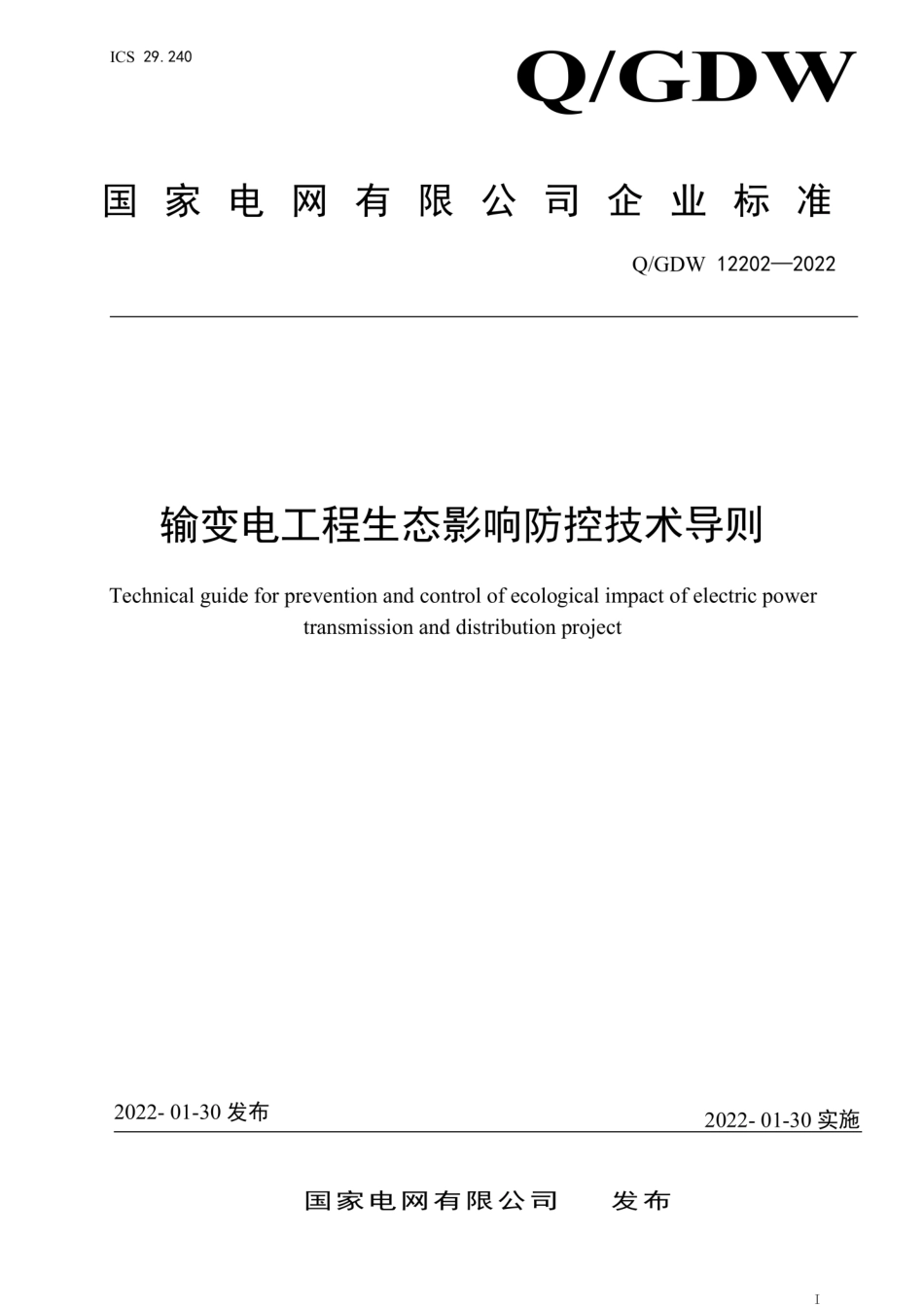 Q∕GDW 12202-2022 输变电工程生态影响防控技术导则.pdf_第1页