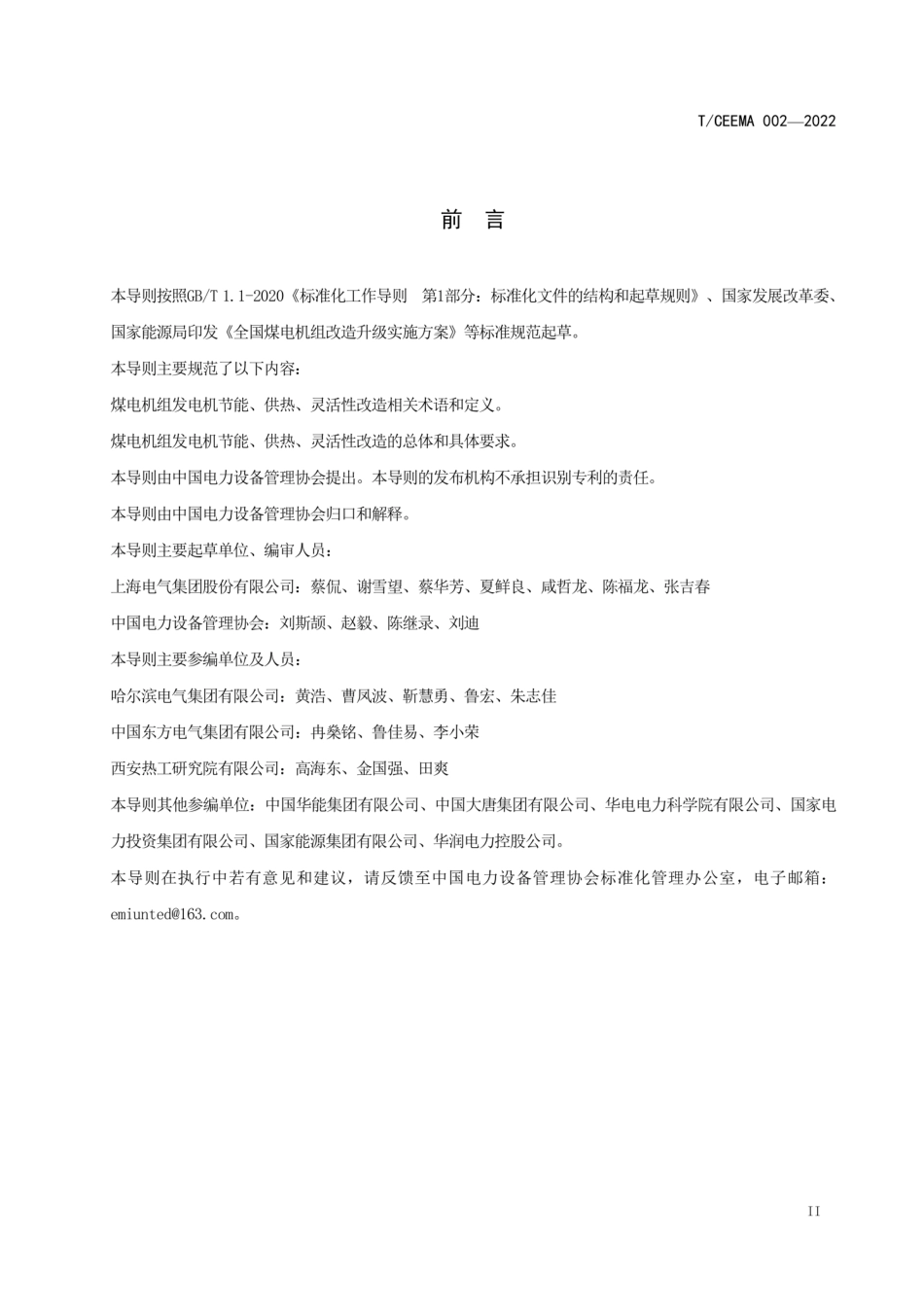 T∕CEEMA 002-2022 煤电机组发电机节能、供热和灵活性改造技术导则.pdf_第3页