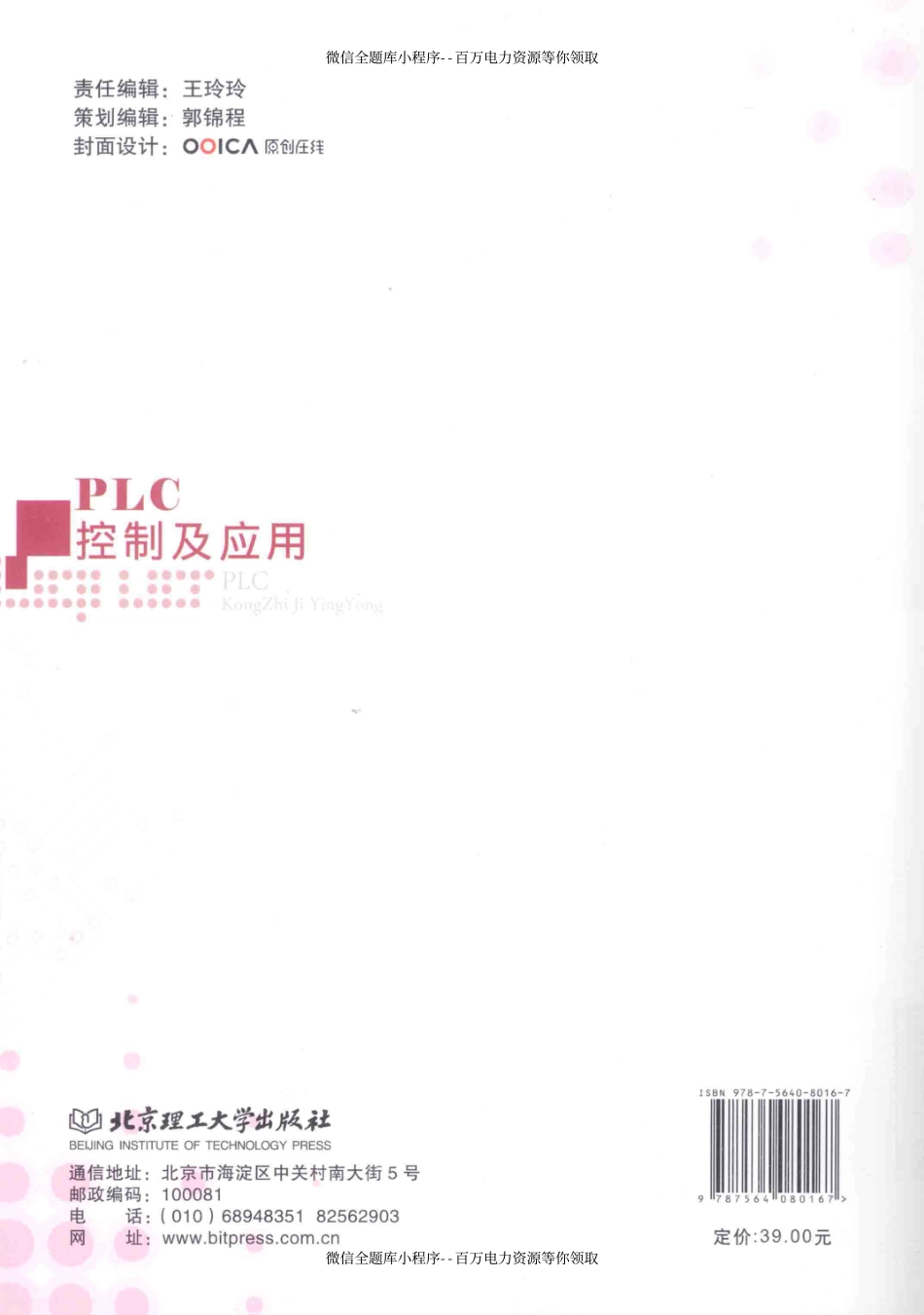 PLC控制及应用 [郑传琴韩文虹 主编] 2013年.pdf_第3页