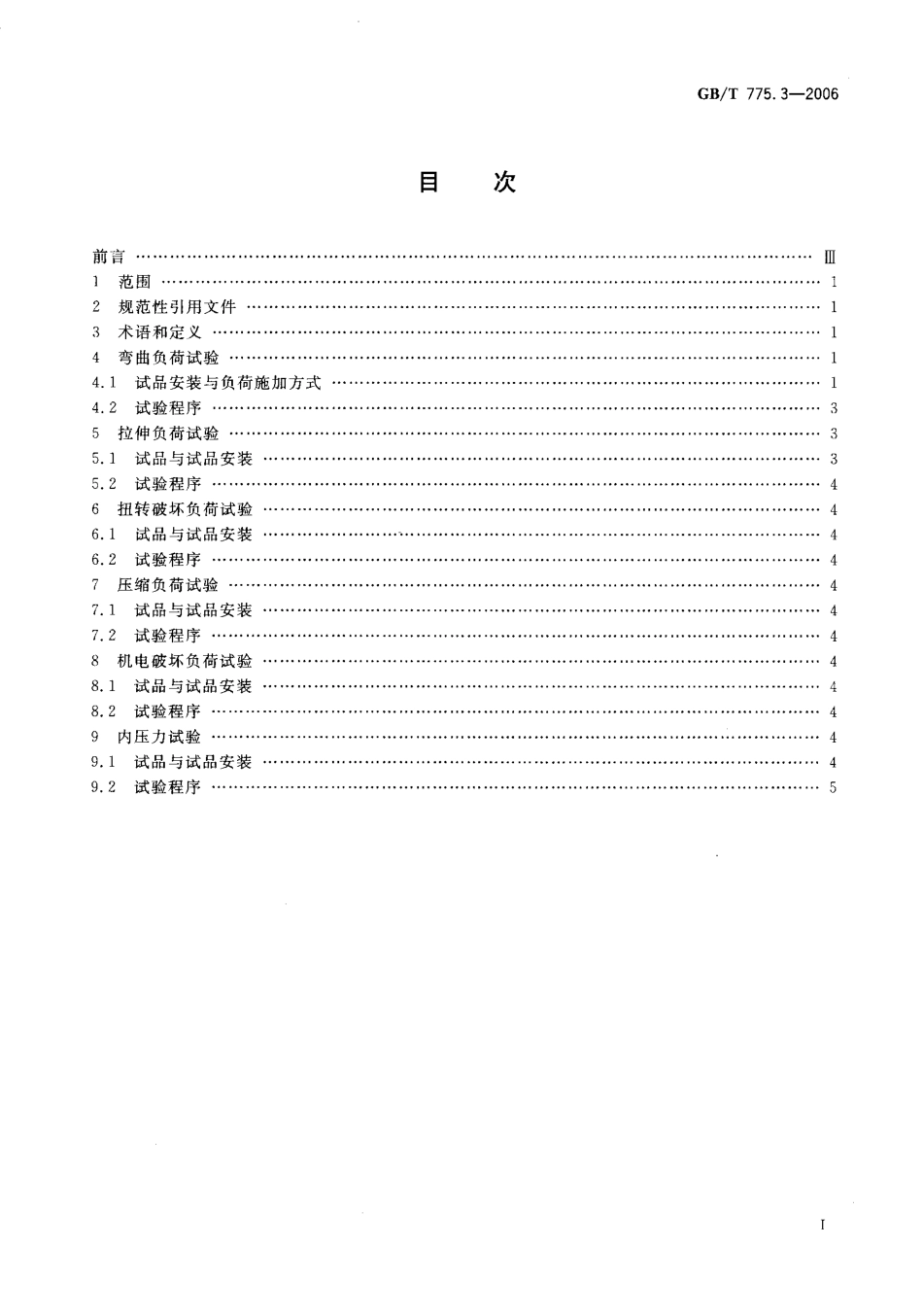 GB∕T 775.3-2006 绝缘子试验方法 第3部分机械试验方法.pdf_第2页