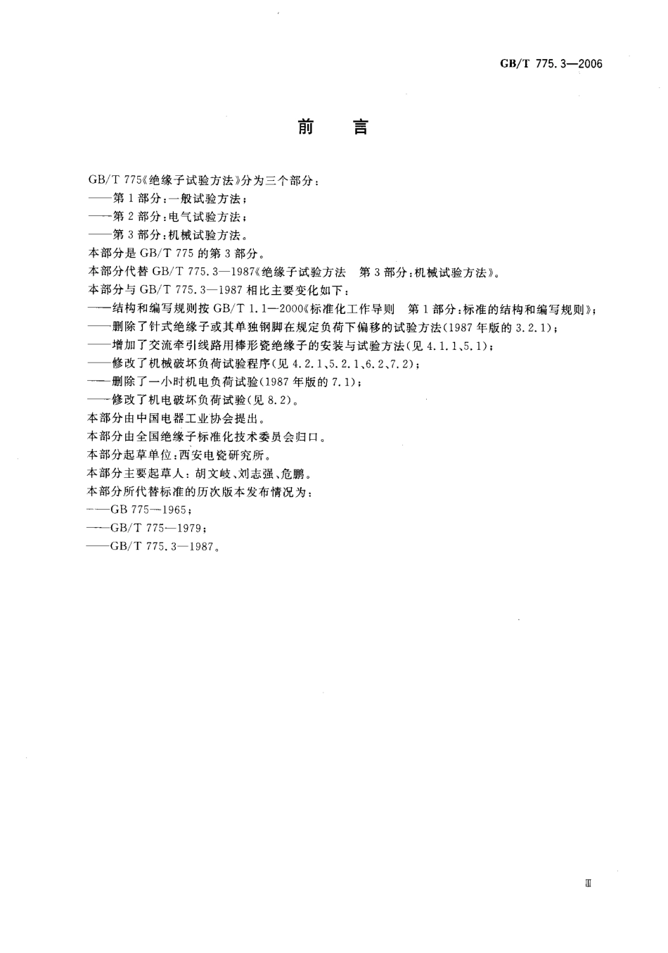 GB∕T 775.3-2006 绝缘子试验方法 第3部分机械试验方法.pdf_第3页