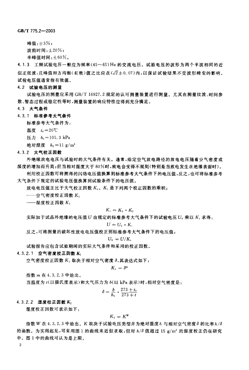 GB∕T 775.2-2003 绝缘子试验方法 第2部分电气试验方法 .pdf_第3页
