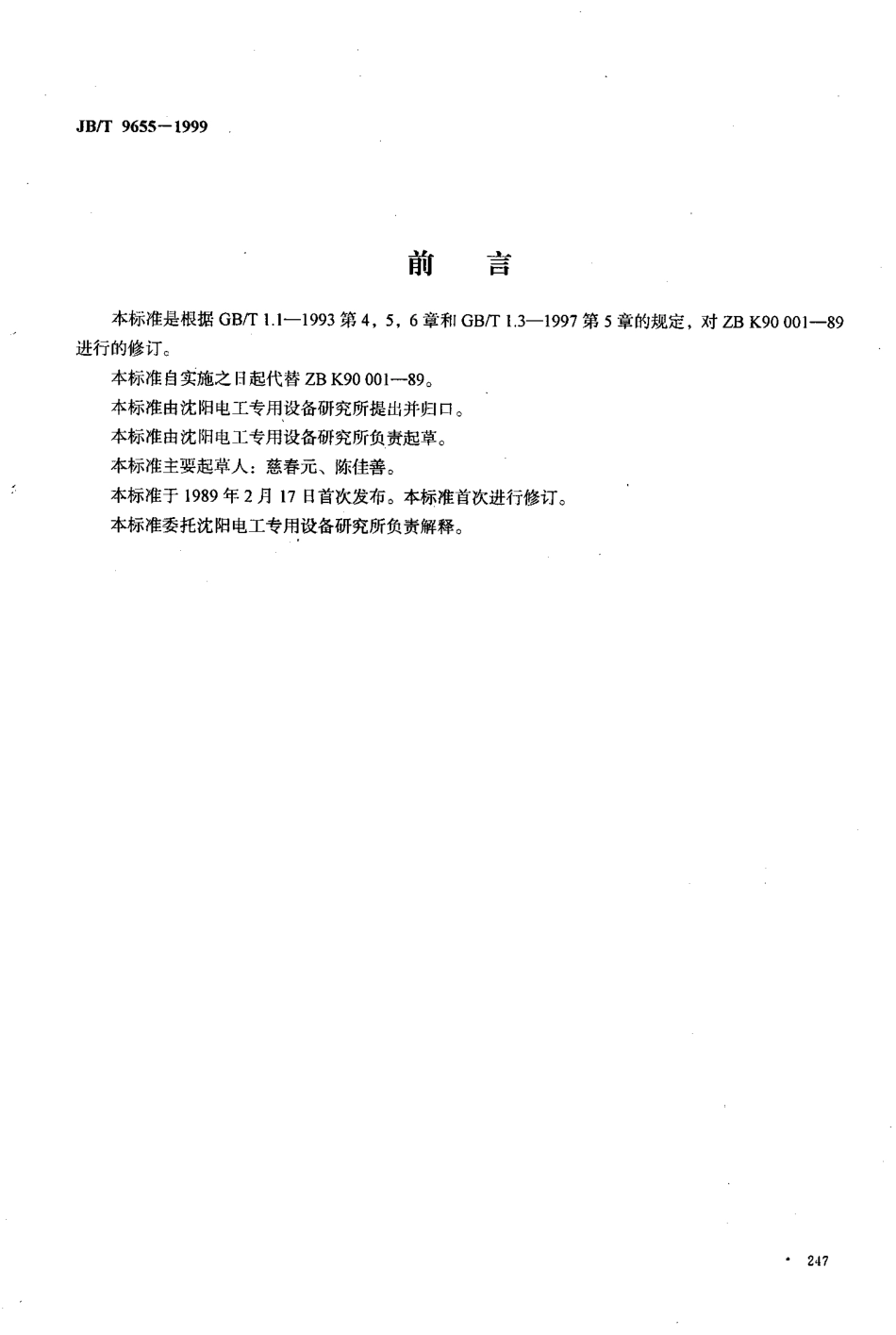 JB∕T 9655-1999_电工专用设备控制设备通用技术条件.pdf_第1页
