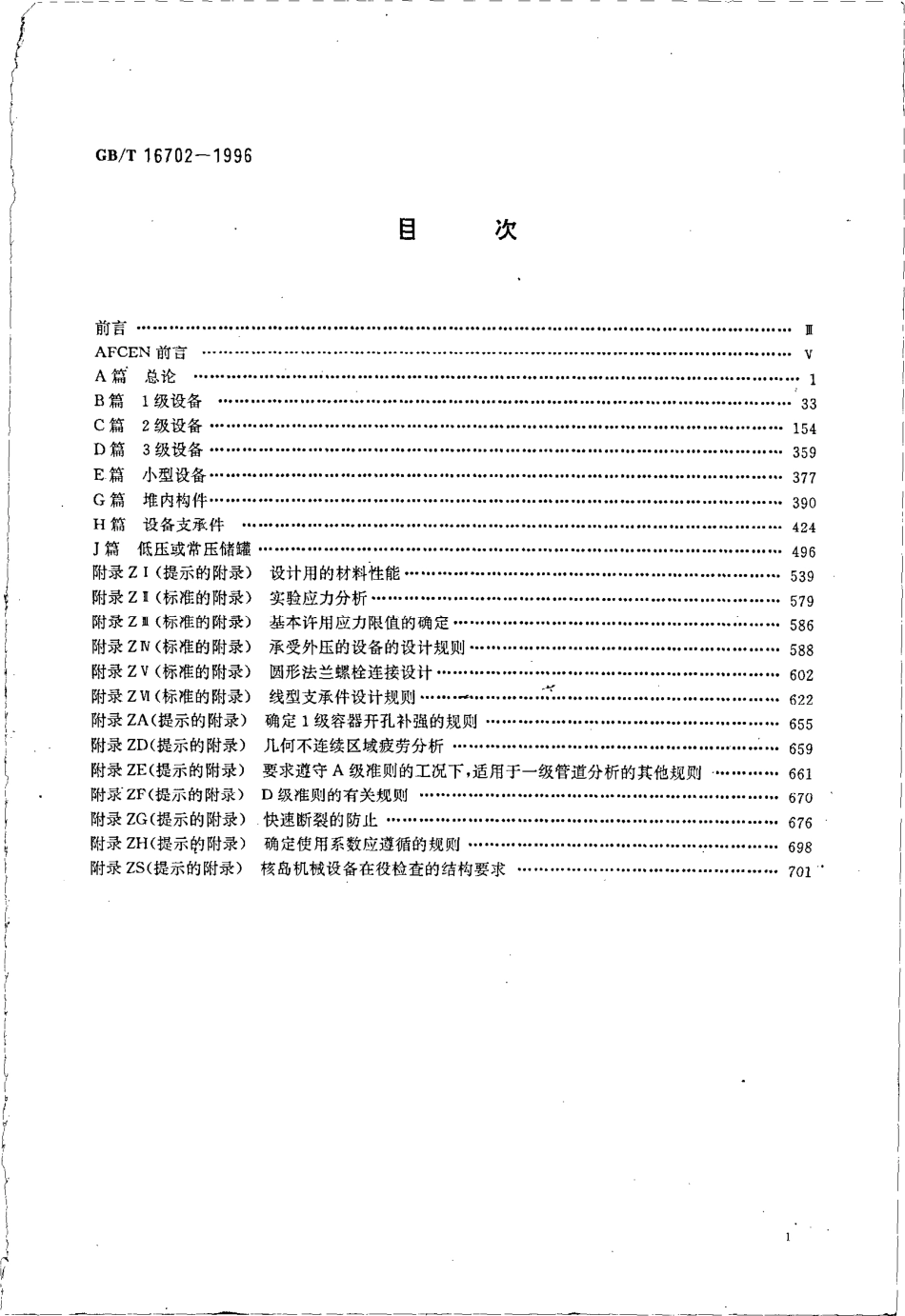 GB∕T 16702-1996 压水堆核电厂核岛机械设备设计规范.pdf_第2页