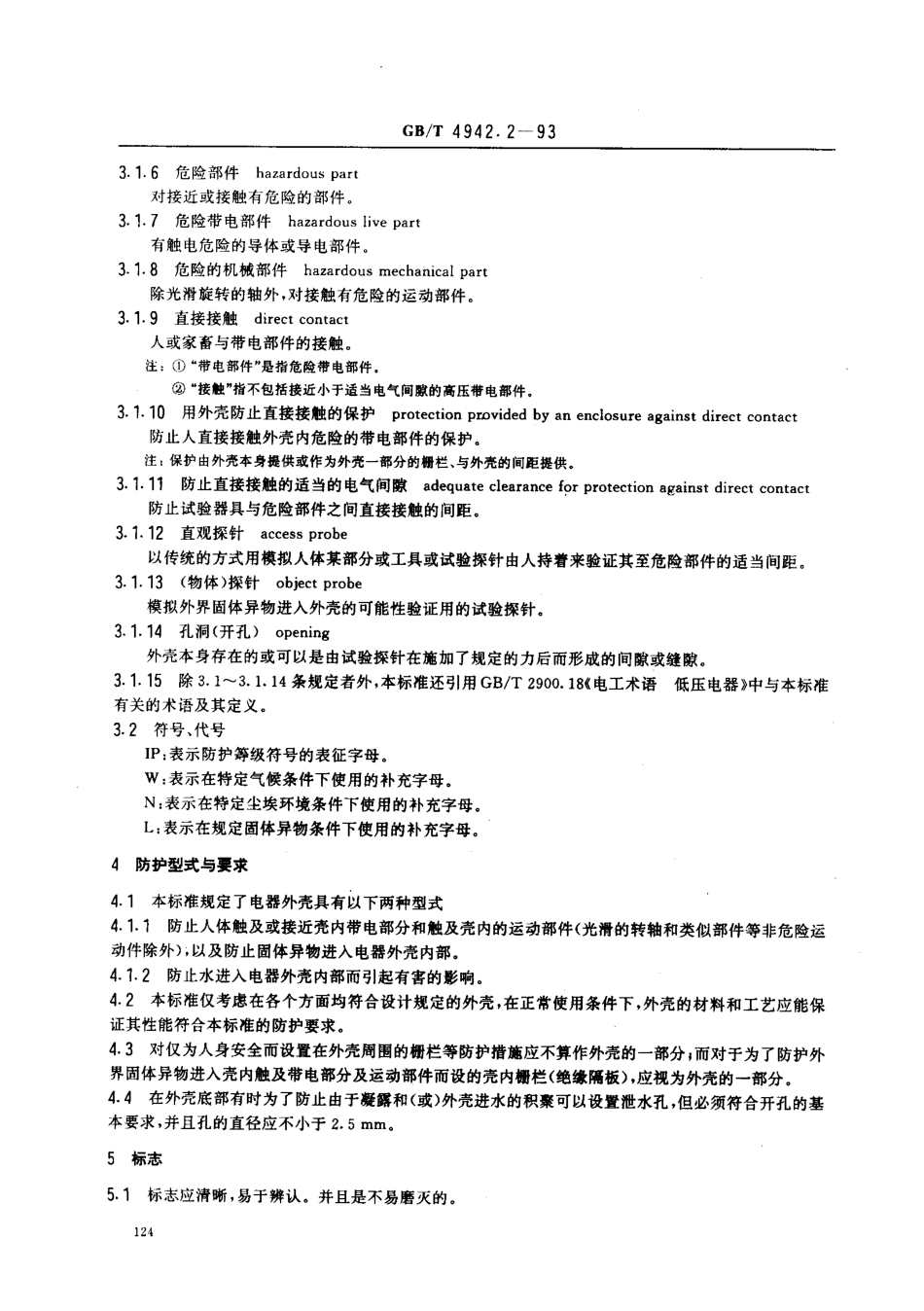 GB∕T 4942.2-1993 低压电器外壳防护等级.pdf_第2页
