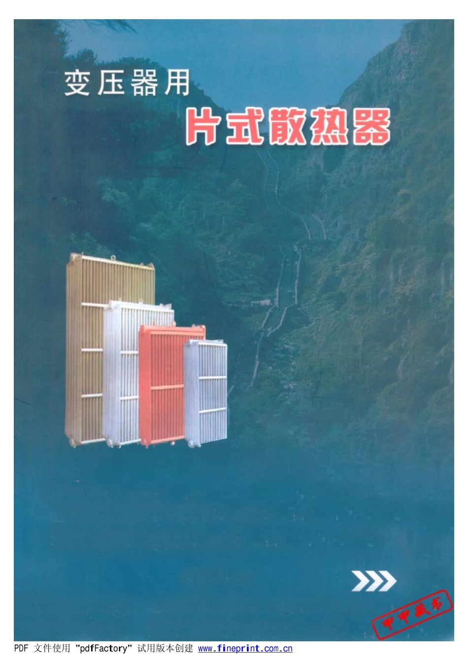 变压器用片式散热器.pdf_第1页