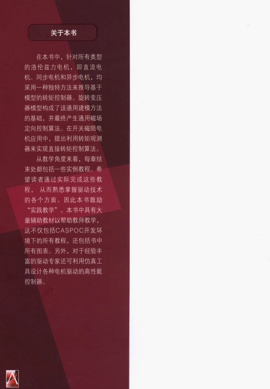 国际电气工程先进技术译丛 先进电气驱动的分析、建模与控制.pdf_第2页