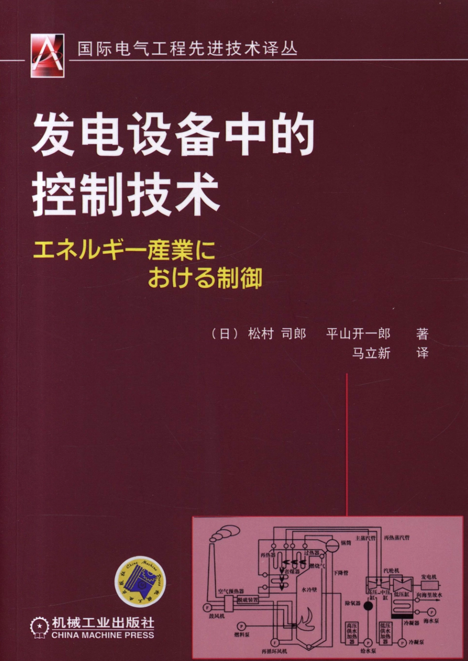 国际电气工程先进技术译丛 发电设备中的控制技术.pdf_第1页