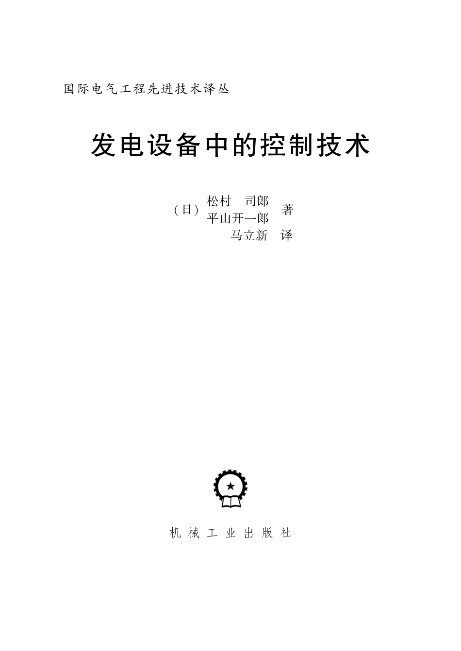 国际电气工程先进技术译丛 发电设备中的控制技术.pdf_第3页