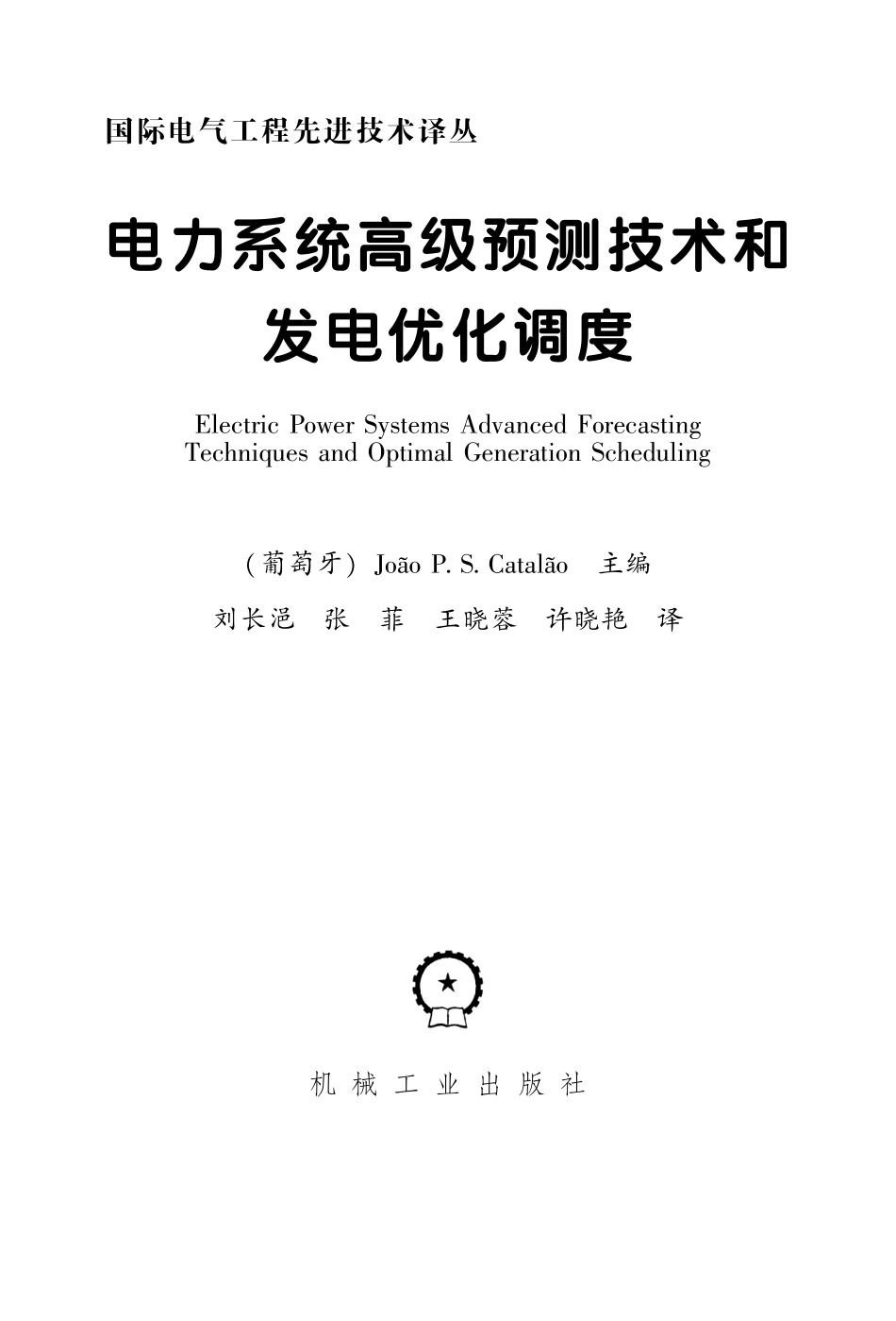 国际电气工程先进技术译丛 电力系统高级预测技术和发电优化调度.pdf_第3页