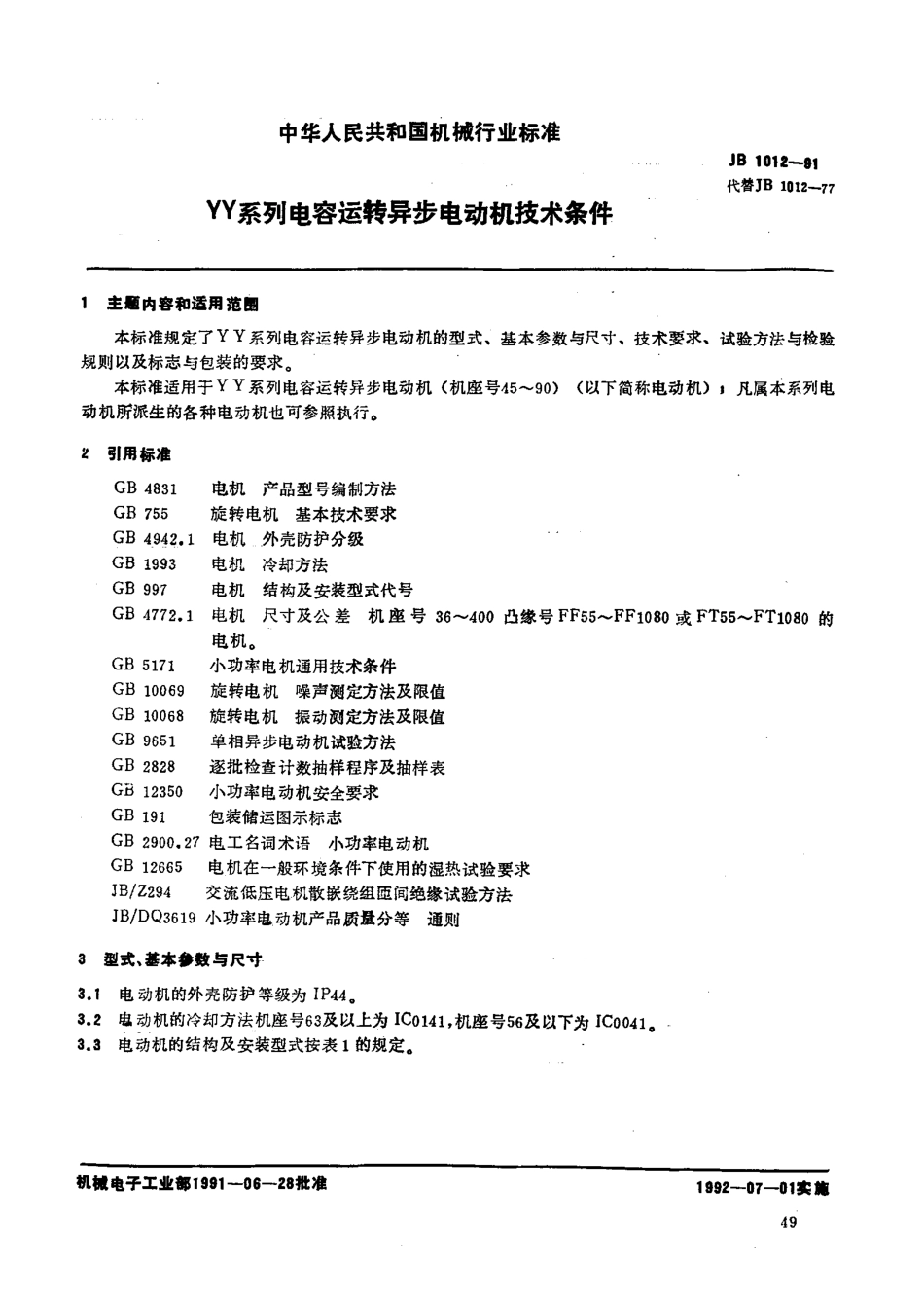 JB 1012-1991 YY系列电容运转异步电动机技术条件.pdf_第1页