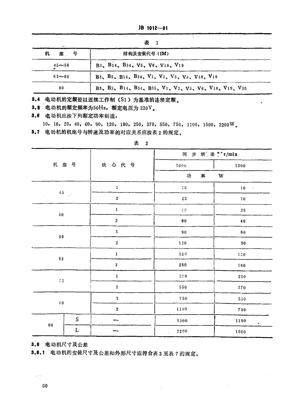 JB 1012-1991 YY系列电容运转异步电动机技术条件.pdf_第2页