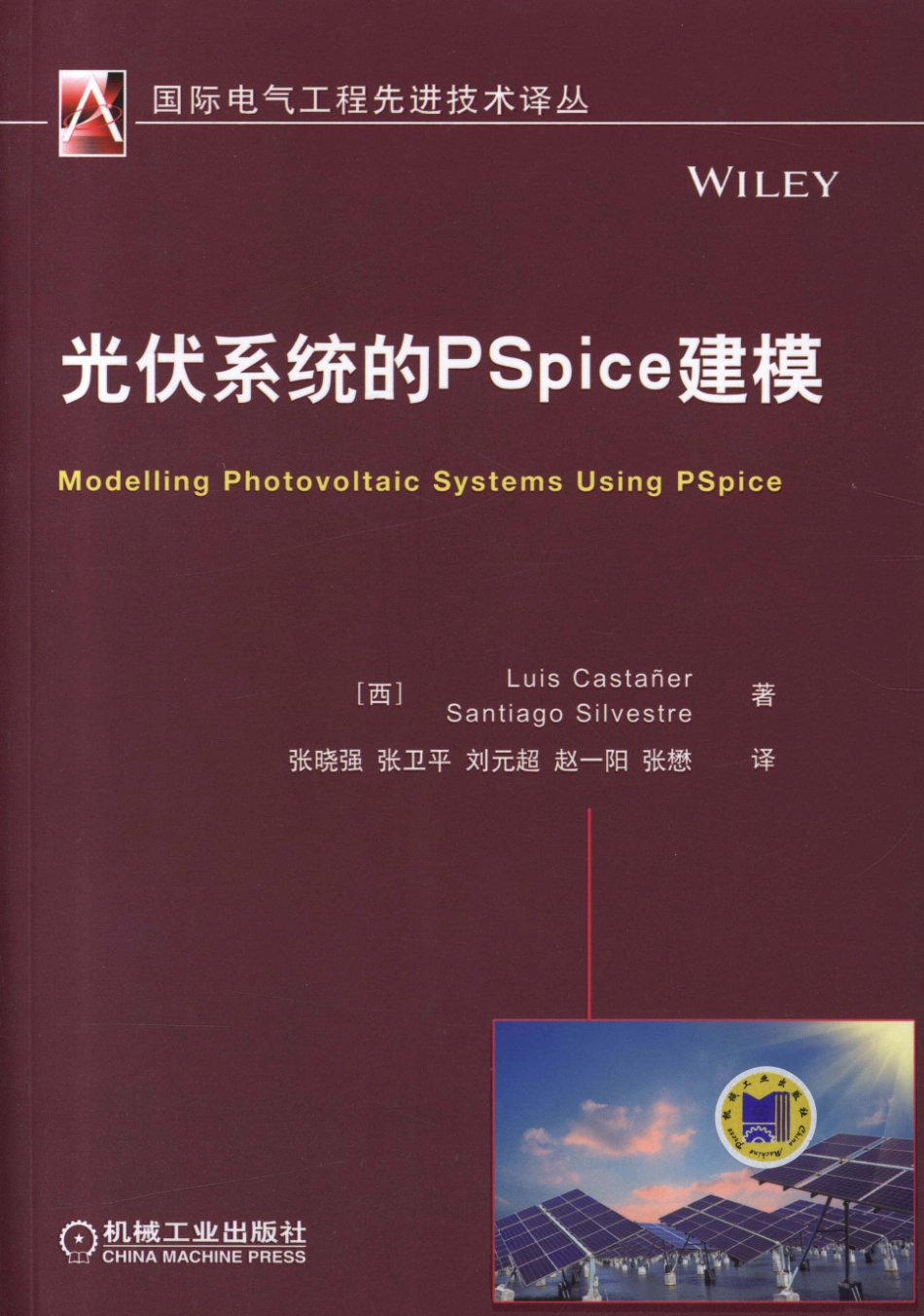国际电气工程先进技术译丛 光伏系统的PSpice建模.pdf_第1页