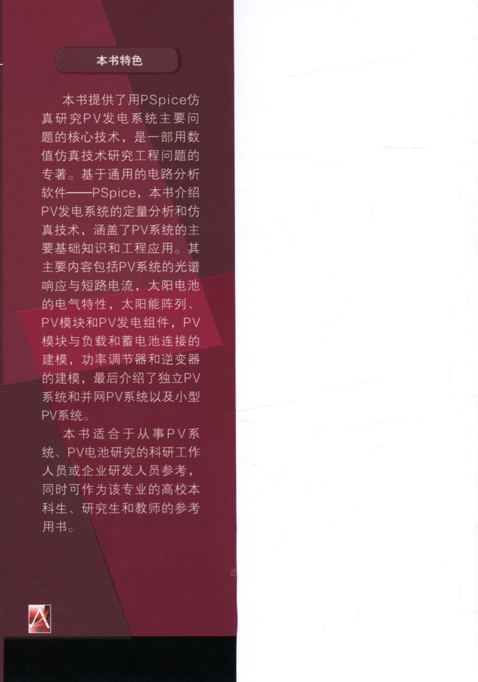 国际电气工程先进技术译丛 光伏系统的PSpice建模.pdf_第2页