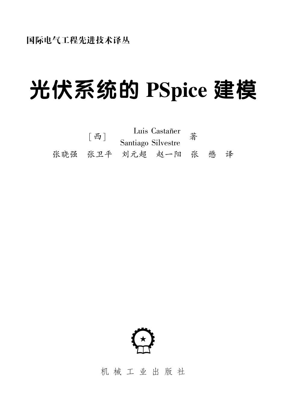 国际电气工程先进技术译丛 光伏系统的PSpice建模.pdf_第3页