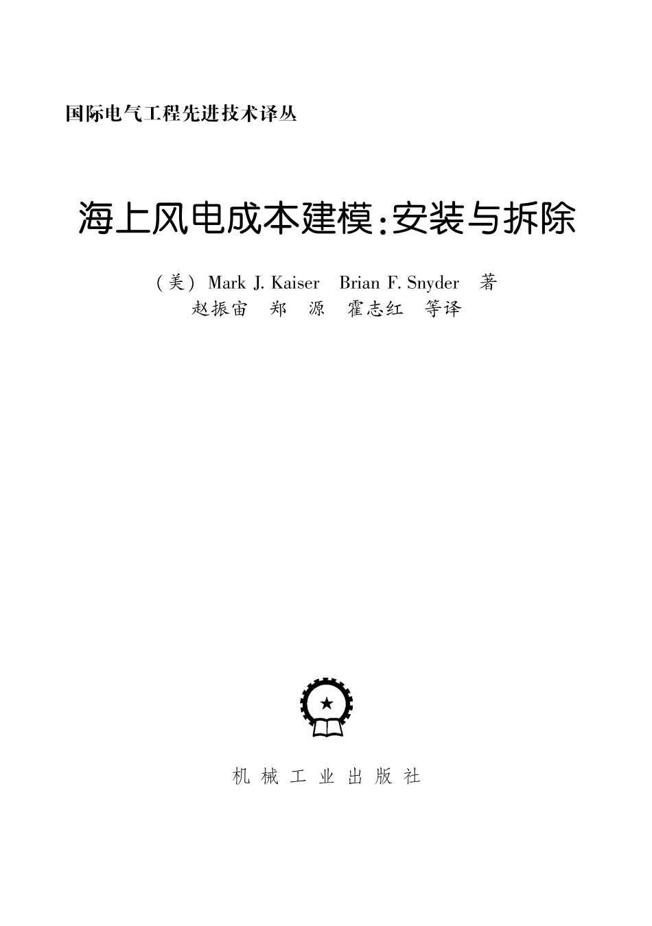 国际电气工程先进技术译丛 海上风电成本建模：安装与拆除.pdf_第3页