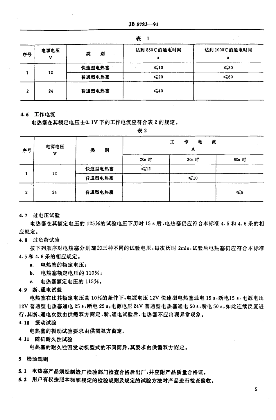JB 5783-1991 封闭型电热塞技术条件.pdf_第2页