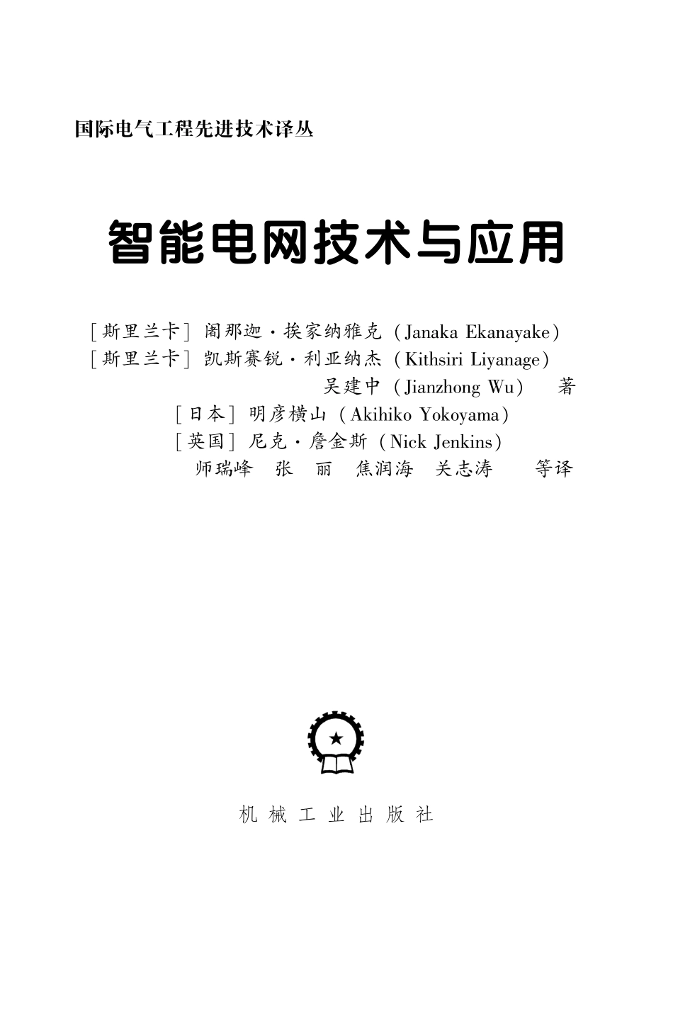国际电气工程先进技术译丛 智能电网技术与应用.pdf_第3页