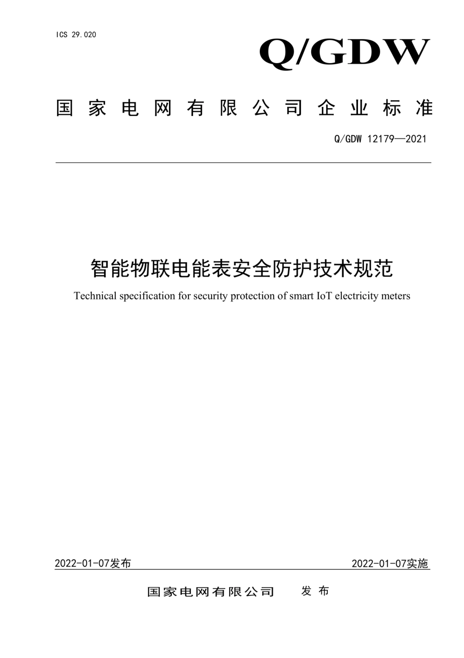 Q∕GDW 12179-2021 智能物联电能表安全防护技术规范.pdf_第1页