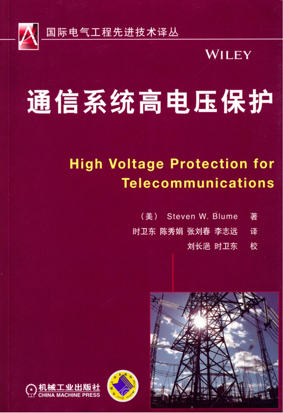 国际电气工程先进技术译丛 通信系统高电压保护.pdf_第1页