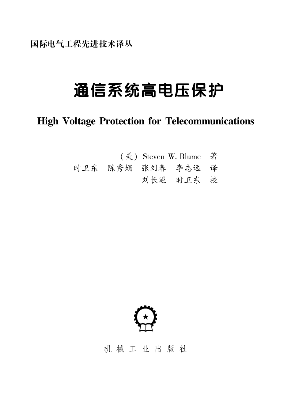国际电气工程先进技术译丛 通信系统高电压保护.pdf_第3页
