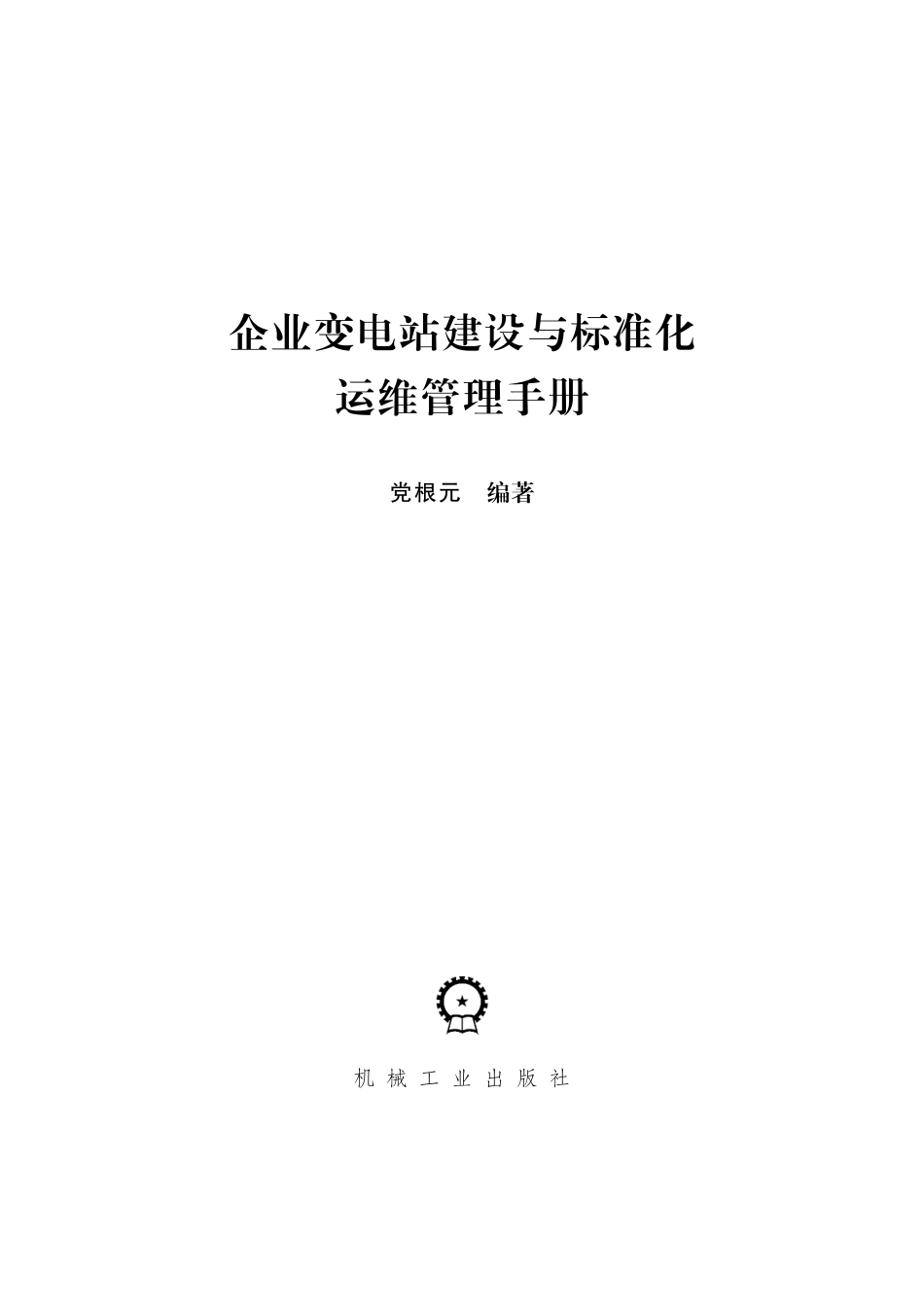 企业变电站建设与标准化运维管理手册 党根元编著 2016.pdf_第2页