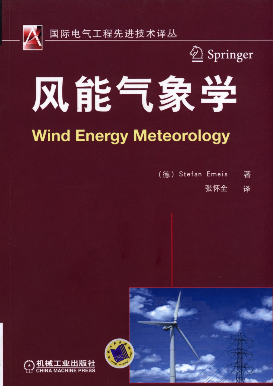 国际电气工程先进技术译丛 风能气象学.pdf_第1页