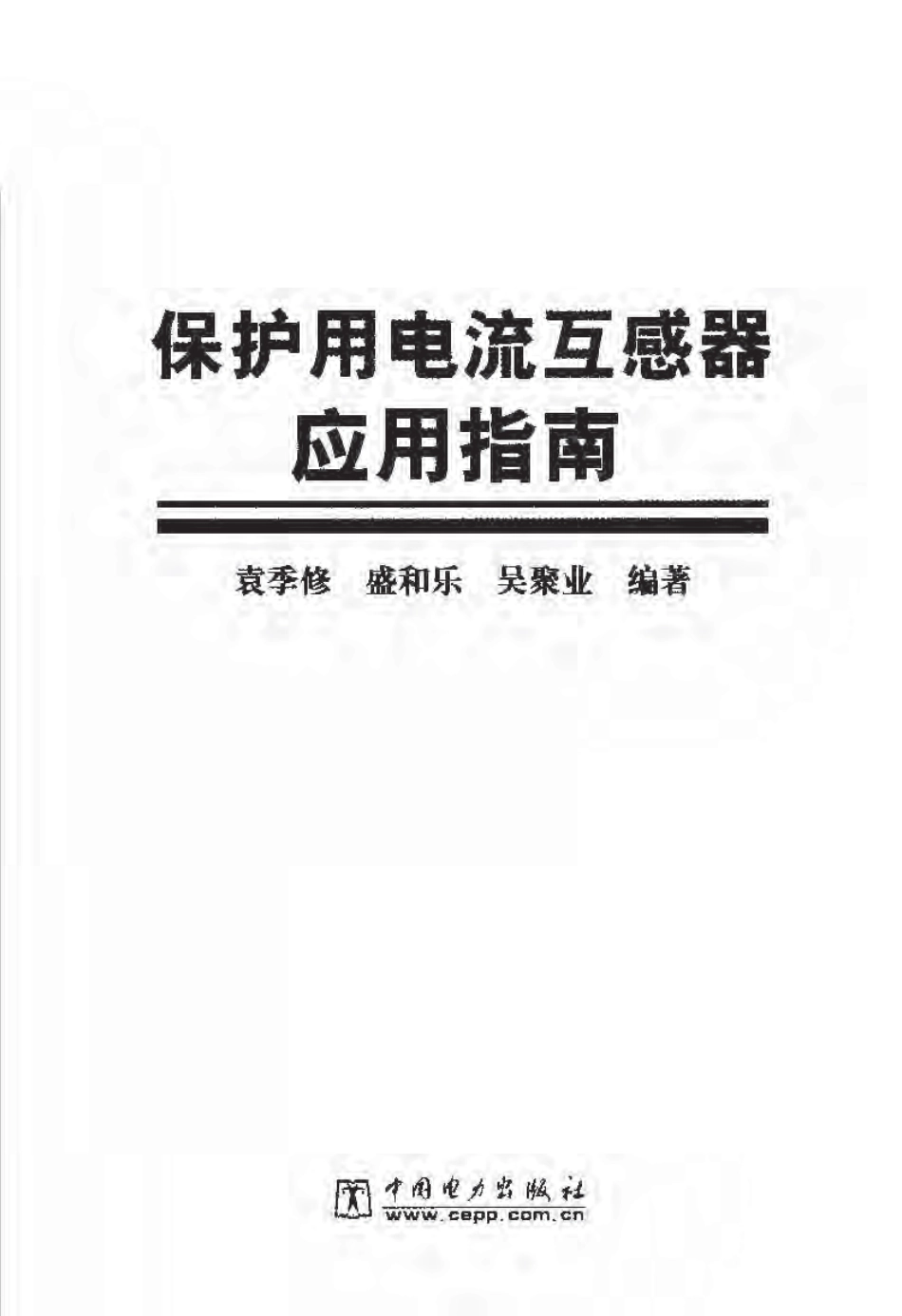 保护用电流互感器应用指南.pdf_第1页