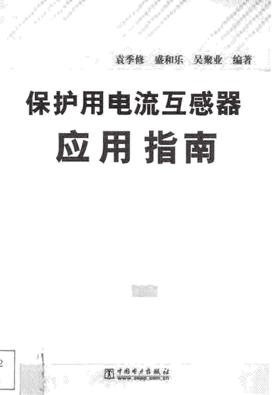 保护用电流互感器应用指南.pdf_第3页