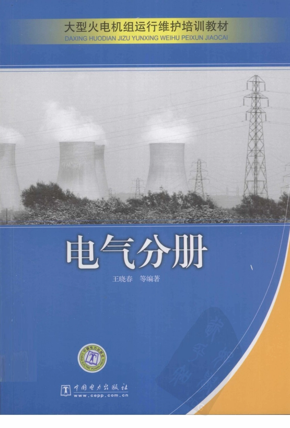 大型火电机组运行维护培训教材 电气分册.pdf_第1页