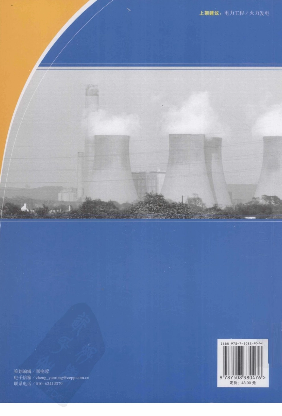 大型火电机组运行维护培训教材 电气分册.pdf_第3页