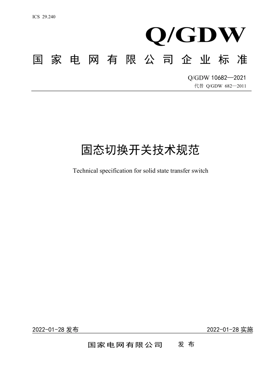 Q∕GDW 10682-2021 固态切换开关技术规范.pdf_第1页