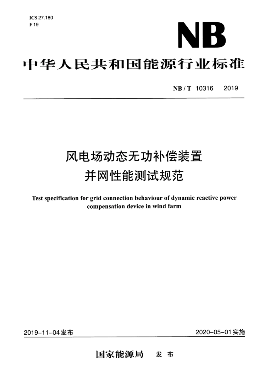 NB∕T 10316-2019 风电场动态无功补偿装置并网性能测试规范.pdf_第1页