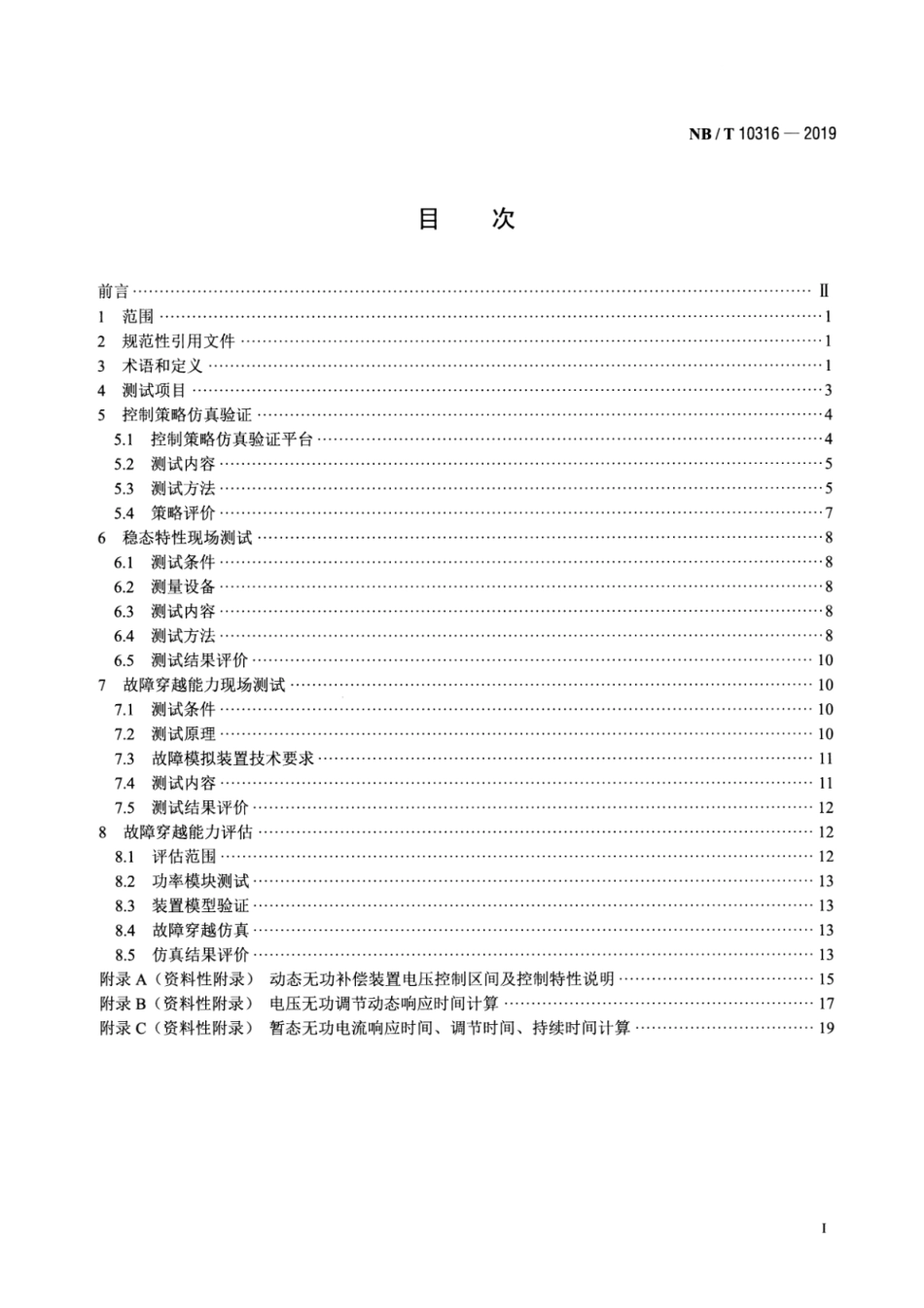 NB∕T 10316-2019 风电场动态无功补偿装置并网性能测试规范.pdf_第2页