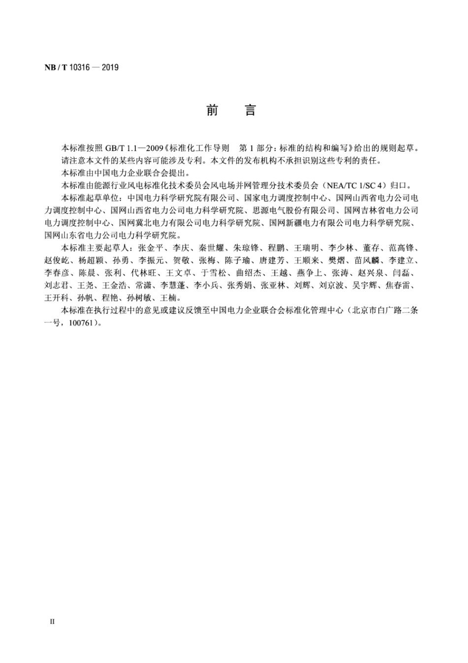 NB∕T 10316-2019 风电场动态无功补偿装置并网性能测试规范.pdf_第3页