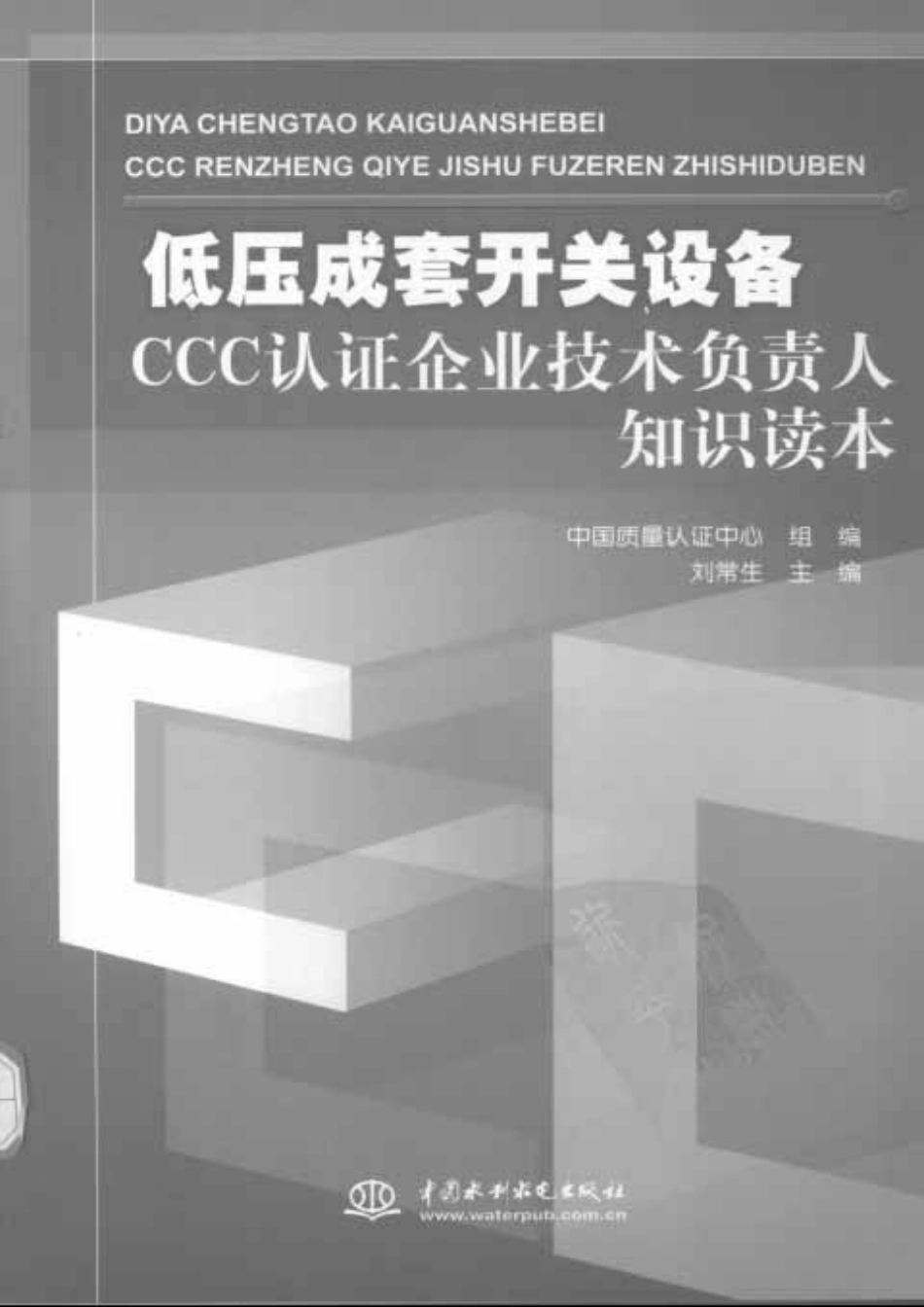 低压成套开关设备 CCC认证企业技术负责人知识读本.pdf_第1页