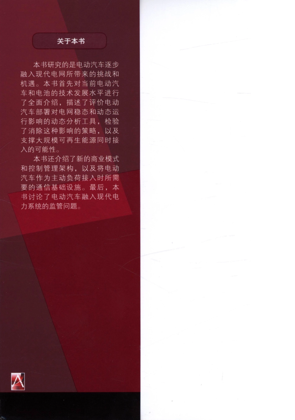 国际电气工程先进技术译丛 电动汽车融入现代电网.pdf_第2页