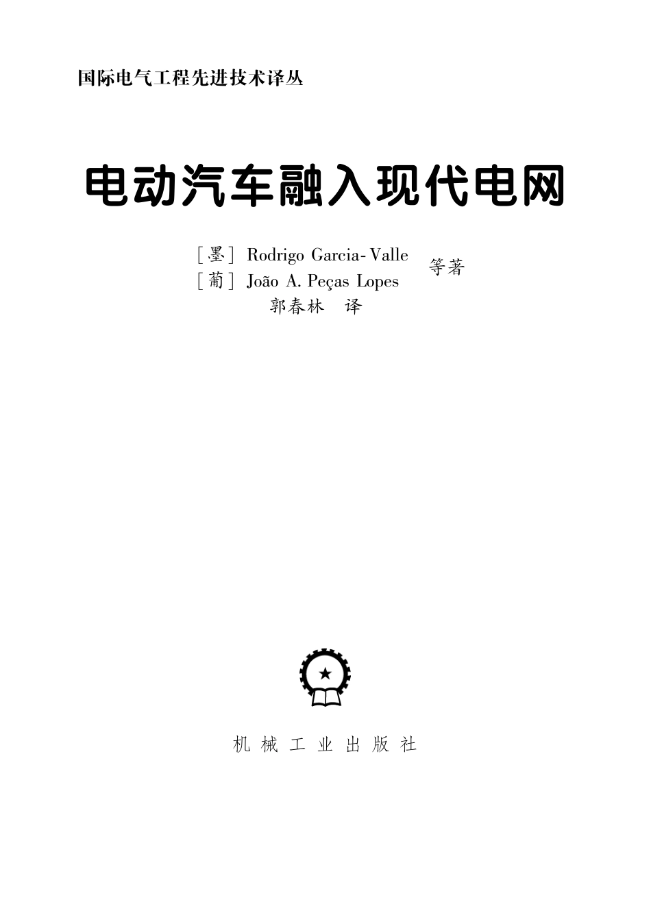 国际电气工程先进技术译丛 电动汽车融入现代电网.pdf_第3页